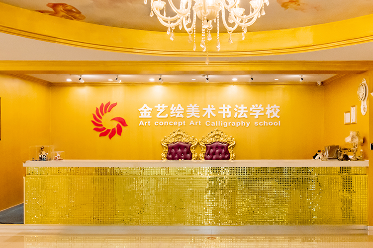 关于金艺绘