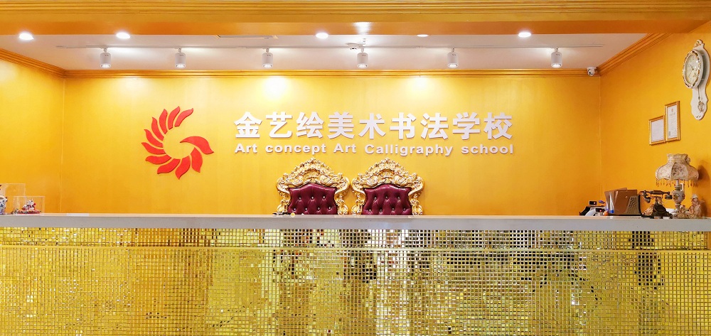 金艺绘美术书法学校前台