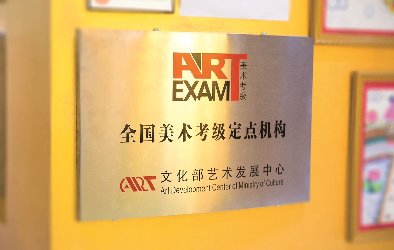 全国美术考级定点机构授权牌
