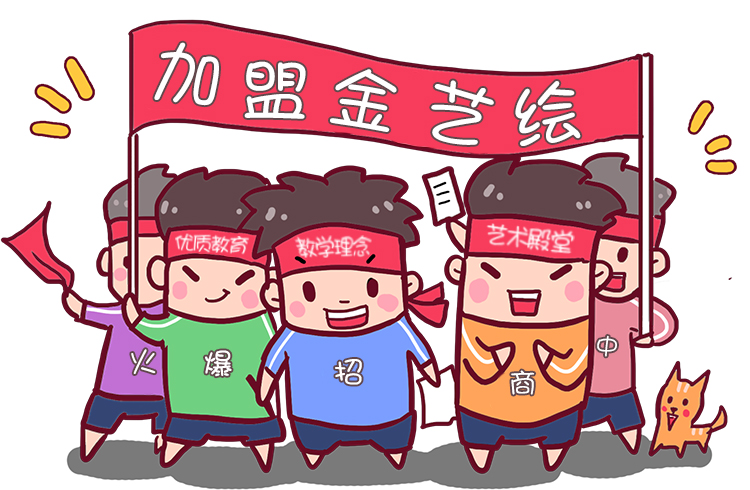 加盟金艺绘