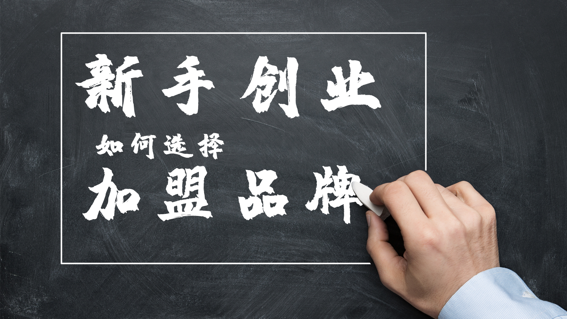 如何选择加盟