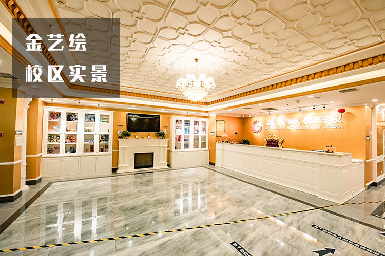 金艺绘校园环境
