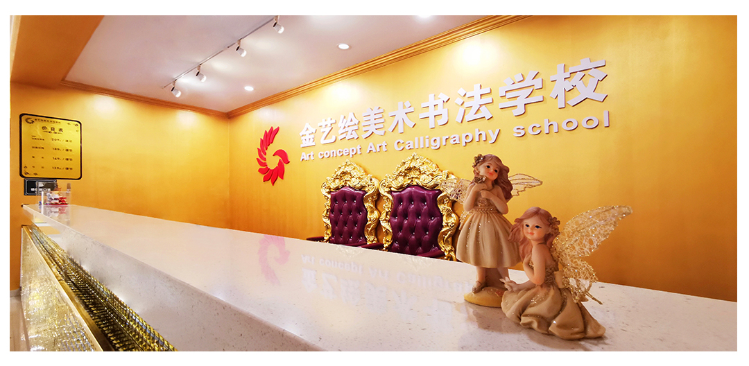 金艺绘前台
