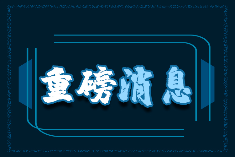 重磅消息