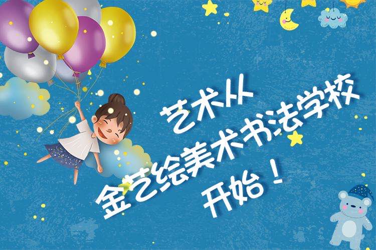 金艺绘美术书法学校