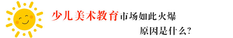 少儿美术教育市场如此火爆原因是什么？