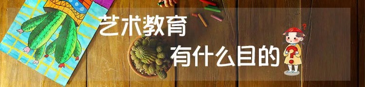 艺术教育有什么目的？