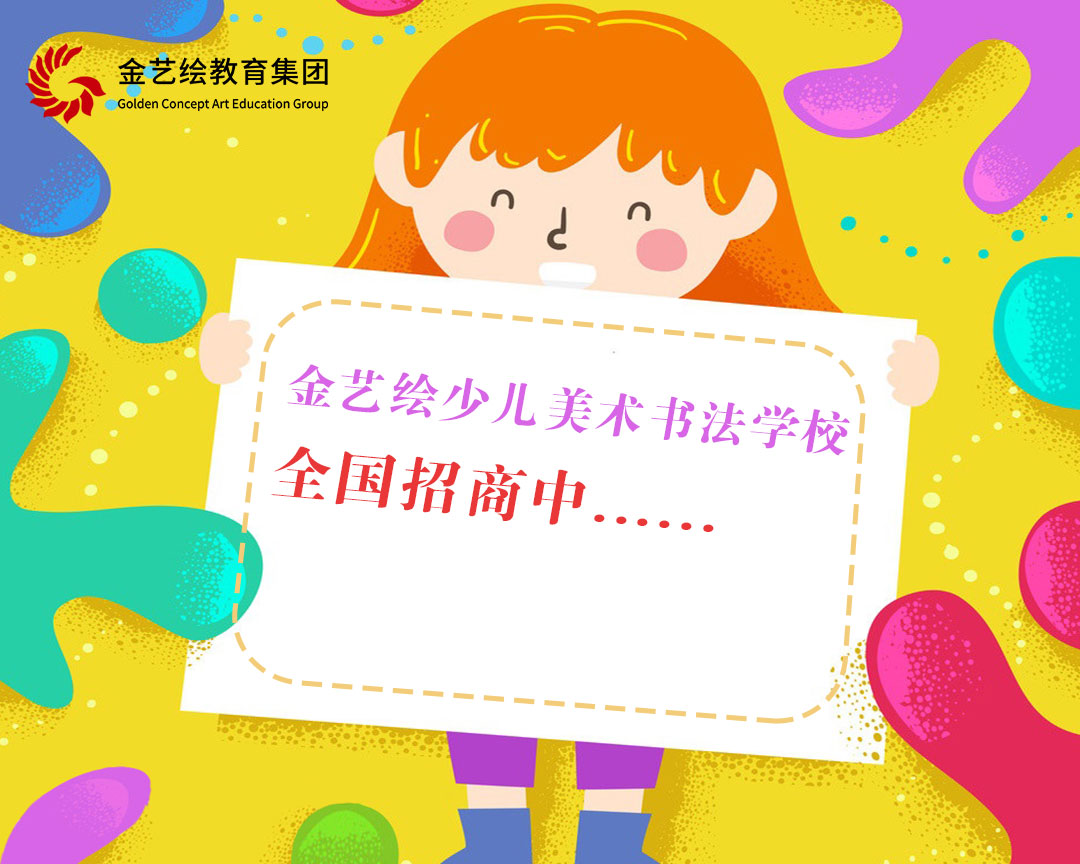 金艺绘少儿美术书法学校全国招商中