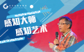 龙念南谈美术